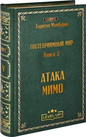 Обложка книги «Атака мимо» — Харитон Мамбурин