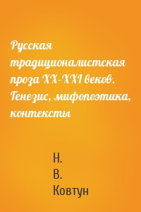 Русская традиционалистская проза XX–XXI веков. Генезис, мифопоэтика, контексты