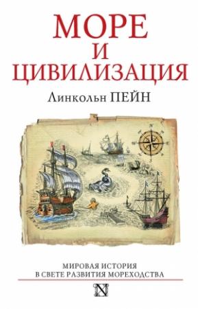 Обложка книги «Море и цивилизация. Мировая история в свете развития мореходства» — Линкольн Пейн