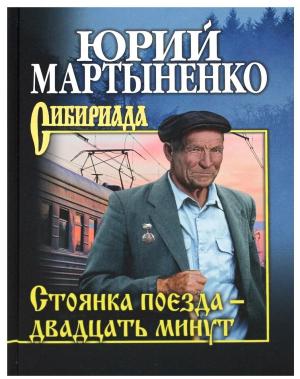 Обложка книги «Стоянка поезда – двадцать минут. Роман» — Юрий Мартыненко