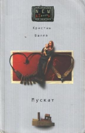 Обложка книги «Мускат» — Кристин Валла