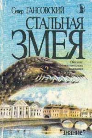 Обложка книги «Стальная змея» — Север Гансовский