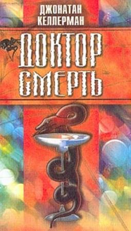 Обложка книги «Доктор Смерть» — Джонатан Келлерман