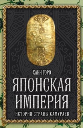 Обложка книги «Японская империя» — Хани Горо