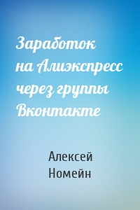 Заработок на Алиэкспресс через группы Вконтакте