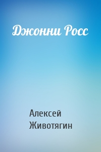 Джонни Росс