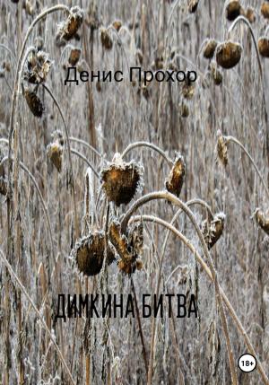 Обложка книги «Димкина битва» — Денис Прохор