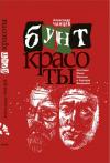 Чанцев Александр - Бунт красоты. Эстетика Юкио Мисимы и Эдуарда Лимонова
