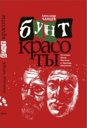 Обложка книги «Бунт красоты. Эстетика Юкио Мисимы и Эдуарда Лимонова» — Чанцев Александр