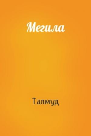 Обложка книги «Мегила» — Талмуд