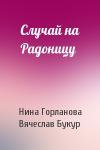 Нина Горланова, Вячеслав Букур - Случай на Радоницу