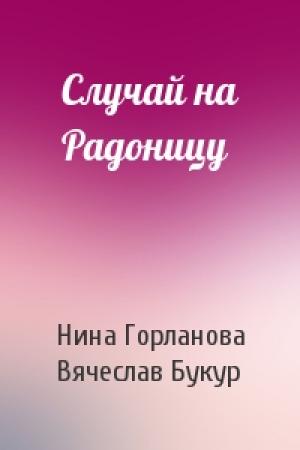 Обложка книги «Случай на Радоницу» — Нина Горланова, Вячеслав Букур