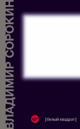 Обложка книги «Белый квадрат (сборник)» — Владимир Сорокин