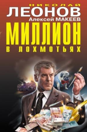 Обложка книги «Миллион в лохмотьях» — Николай Леонов, Алексей Макеев
