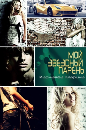Обложка книги «Мой звездный парень (СИ)» — Марина Карнаева