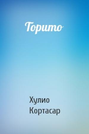 Обложка книги «Торито» — Хулио Кортасар
