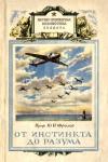Юрий Фролов - От инстинкта до разума
