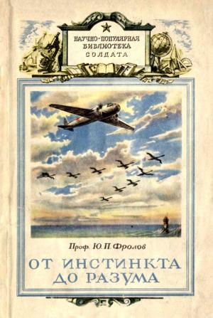 Обложка книги «От инстинкта до разума» — Юрий Фролов