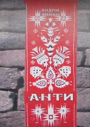 Обложка книги «Анти» — Андрей Химко