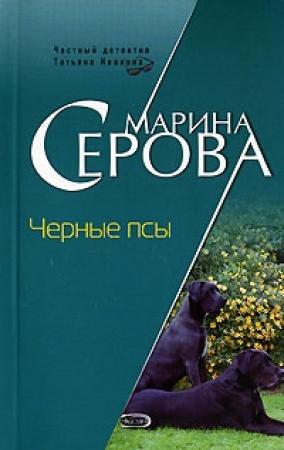 Обложка книги «Черные псы» — Марина Серова