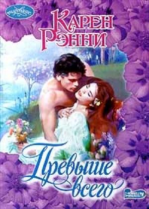 Обложка книги «Превыше всего» — Карен Рэнни