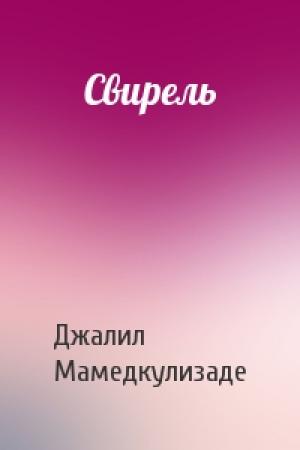 Обложка книги «Свирель» — Джалил Мамедкулизаде