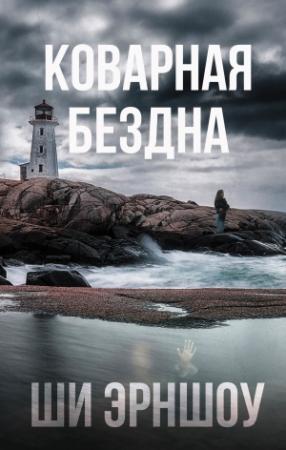Обложка книги «Коварная бездна» — Ши Эрншоу