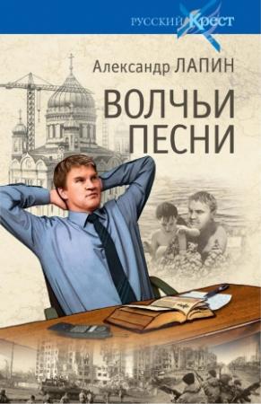 Обложка книги «Волчьи песни» — Александр Лапин