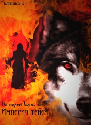 Обложка книги «На пороге Тьмы. Империя Теней» — Ксения Близнюк