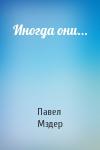 Павел Мэдер - Иногда они...