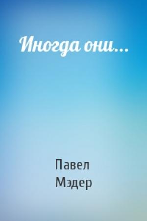 Обложка книги «Иногда они...» — Павел Мэдер