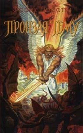 Обложка книги «Пронзая тьму» — Фрэнк Перетти