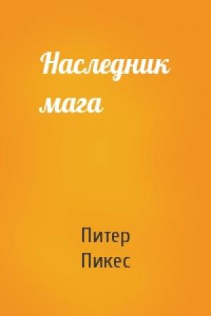 Обложка книги «Наследник мага» — Питер Пикес