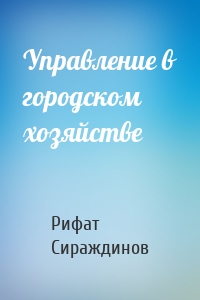 Управление в городском хозяйстве