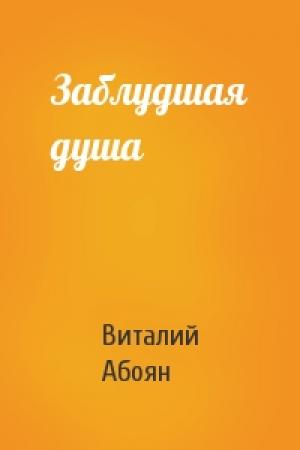 Обложка книги «Заблудшая душа» — Виталий Абоян