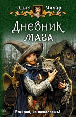 Обложка книги «Дневник мага» — Ольга Мяхар