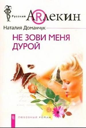 Обложка книги «Не зови меня дурой» — Наталия Доманчук