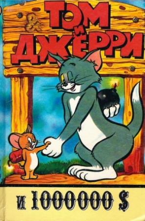 Обложка книги «Том и Джерри и 1 000 000 долларов» — Игорь Войнич
