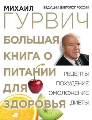 Обложка книги «Большая книга о питании для здоровья» — Михаил Гурвич