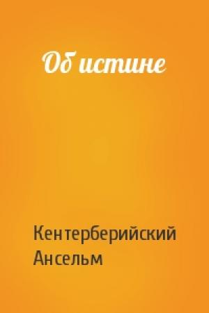 Обложка книги «Об истине» — Кентерберийский Ансельм