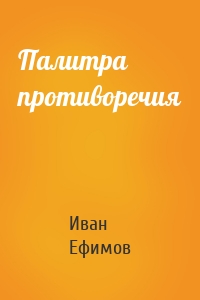 Палитра противоречия