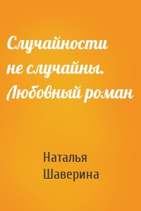 Случайности не случайны. Любовный роман