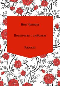 Ния Ченвеш - Покончить с любовью. Рассказ