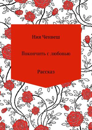 Обложка книги «Покончить с любовью. Рассказ» — Ния Ченвеш