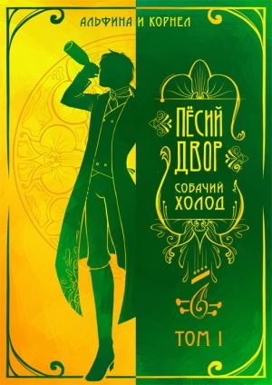 Обложка книги ««Пёсий двор», собачий холод. Том I (СИ)» — Альфина, Корнел