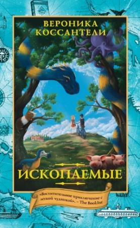 Обложка книги «Ископаемые» — Вероника Коссантели