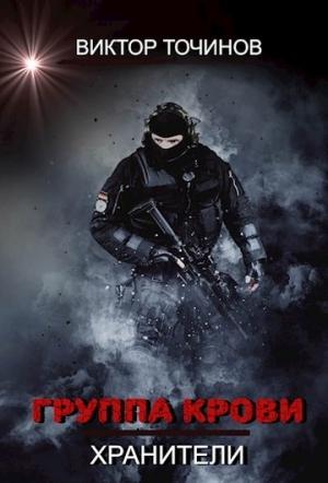 Обложка книги «Группа крови» — Виктор Точинов