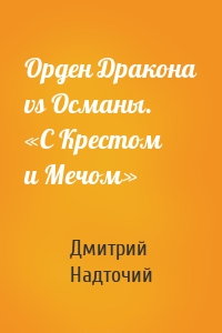 Орден Дракона vs Османы. «С Крестом и Мечом»