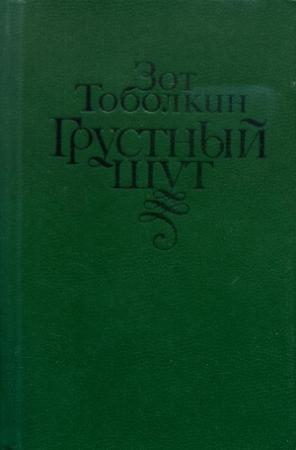 Обложка книги «Грустный шут» — Зот Тоболкин