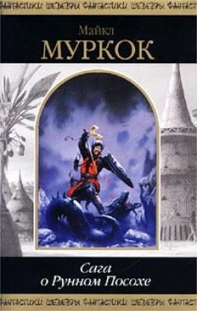 Обложка книги «Рунный Посох» — Майкл Муркок
